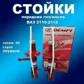 Стойки передние 2шт для Лада 2110-2112 под пружину с заниж. -90 газомасляные Демфи Премиум