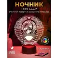 Ночник Герб СССР - подарок, сувенир на 23 февраля