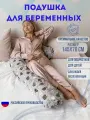 Подушка для беременных и кормящих,145x70 см, форма подкова J