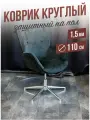 Коврик круглый рифленый напольный 1,5мм110x110см под компьютерное кресло