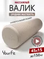 Валик для спины, YourFit, 45 см, бежевый