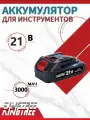 KingTree аккумуляторы 1*3,0 Ач 21B; Совместим с Макитой