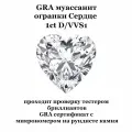 Муассанит Сердце Отдельно D/VVS1 1ct 6,5 мм Heart 57гр Loose CVD HPHT