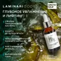 Сыворотка для лица Активный лифтинг и увлажнение LAMINARICODE, 30 мл.