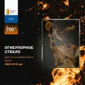 Огнеупорное жаропрочное стекло для печи-камина Мета Варта, 366х415 мм