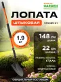 Лопата штыковая с черенком STARTUL GARDEN ST6085-01, длина 148 см