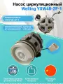 Насос циркуляционный Welling YXW48-2F-1 Korting 11001010000050 зам. 674005600087 1030428 407949 Не указан 11001010000050