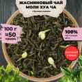 Жасминовый чай Моли Хуа Ча (Китайский чай с бутонами жасмина) от Подари чай, 100 г