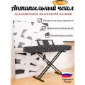 Чехол накидка для пианино 88 клавиш c вырезом для пюпитра
