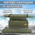 Мягкие накладки на сиденья (банки) лодки пвх GAOKSA 90х24х4 см, зеленый однотонный комплект с сумкой оксфорд
