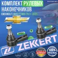 Комплект рулевых наконечников Chevrolet Aveo (T300) 2011-2015 германия (Шевроле Авео Т300) Левый+Правый