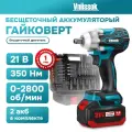 Аккумуляторный бесщеточный ударный гайковёрт VNIISSOK 21V (2акб) 350Нм
