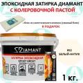 Эпоксидная затирка Диамант 052 Белый-Антик 1 кг + сменный блок в подарок!