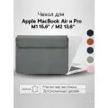 Чехол конверт для MacBook Pro 16 M1 M2 M3 / Про Макбук 2022 15,6 / Подставка для ноутбука Apple MacBook Retina 15, серый
