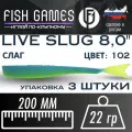 Силиконовые приманки для рыбалки FISH GAMES LiveSlug (Слаг) 200мм мягкие приманки на щуку и судака