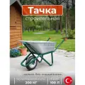 Тачка Kanat Pro 100 л, оцинкованная, в разобранном виде (KPGD-578)