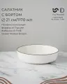 Салатник с бортом 21 см, 1170 мл. (коричневая кайма), серия Modest, бренд ID FINE