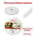 Лента для крепления пленки к теплице лента, для парника, 3,5 см х 100 метров, белая