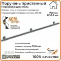 Поручень пристенный Дом перил из нержавеющей стали диаметр 50 мм 1750 мм (Кронштейн кольцо) для установки в помещении