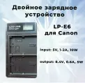 Двойное зарядное устройство LP-E6 для аккумуляторов LP-E6