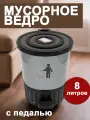 Мусорное ведро DDStyle с педалью, откидная крышка, 8 л, пластик, серое