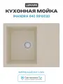 Кухонная мойка Lemark Imandra 640 9910020 Бежевая, современный стиль