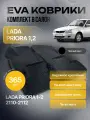 Комплект 3D Eva ковриков с бортами для Лада Приора 2007-2018 / Lada Priora / ВАЗ 2110 / ВАЗ 2112 / ВАЗ 2111