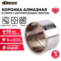 Коронка алмазная для керамики, стекла, керамогранита, 68 мм DERZHI, с центровочным сверлом