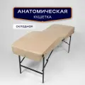 Кушетка анатомическая, косметологическая складная 180*65, ножки черного цвета, бежевый