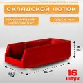 Пластиковый контейнер лоток для метизов LS 500х225х150 мм, комплект 16 штук
