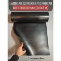 Садовая дорожка резиновая 600х3000х8 мм, черного цвета, толщина 8 мм