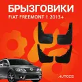 Брызговики для Fiat Freemont 1 2013+/ Фиат Фримонт 1 2013+