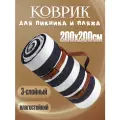 Большой коврик для пляжа и пикника 200*200 складной трехслойный