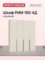 Много Мебели, Шкаф распашной, 180х53х220 см, 4х створчатый, кашемир
