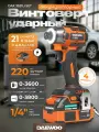 Винтоверт ударный аккумуляторный DAEWOO DAX 3521Li SET с АКБ 4 Ач и ЗУ