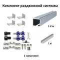 Комплект роликов для раздвижных дверей с фиксацией (верхняя направляющая 1.8м, нижняя направляющая 1м, комплект роликов MFK, кронштейн 4 шт) 1 шт