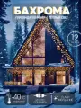 Гирлянда на дом 12 метров, бахрома желтого цвета, бахрома теплого оттенка с Флеш мерцанием