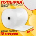 Пупырчатая пленка для упаковки 0,6х10м
