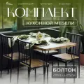 Комплект столовой мебели Petite France Болтон, металлический каркас, 120х75 см