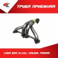 Труба приемная Лада: Ваз-21101, Калина, Приора (V-1.6) 16-ти клапанная с 1 датчиком / Тольятти