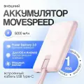 Внешний аккумуляторPower Bank Movespeed 5000 мАч YSPBL05-20 Pink