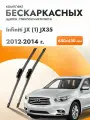 Дворники бескаркасные для Infiniti JX (1) JX35 / 2012 2013 2014 / Комплект щеток стеклоочистителя 650 430 мм Инфинити Джэй Икс