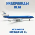 Модель самолета металлическая 20 см с шасси KLM (MD-11)