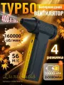 Воздуходувка аккумуляторная/ обдувка для авто от снега/ турбовентилятор 160000 об/мин, 10000 мАч.