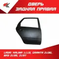 Дверь задняя правая лада: КАЛИНА-1118, ГРАНТА-2190, ВАЗ-2195 (без отверстия под молдинг) под покраску / ВАЗ