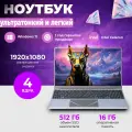 Ноутбук для работы Treidcomputers 15,6 дюймов Intel Celeron N5095, 16ГБ/512ГБ, SSD, Windows 11