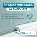 Акриловый бордюр плинтус для ванны BNV ПШ24 180 сантиметров, белый цвет, глянцевая поверхность