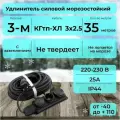 Удлинитель силовой с 3-м розеткой, кабель КГтп-ХЛ 3х2.5 ГОСТ для у/в работ с заземлением, морозостойкий 35 м