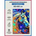 Алмазная мозаика 60x80 Разноцветный конь на подрамнике