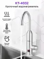 Проточный водонагреватель Kitfort КТ-4032